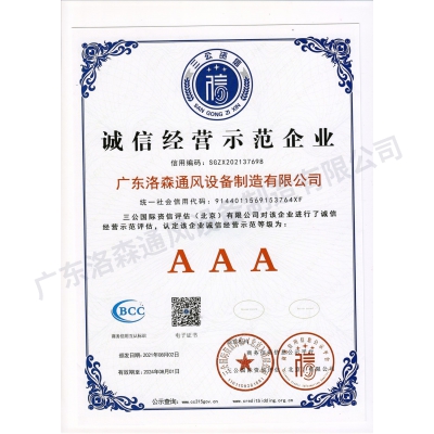 誠(chéng)信經(jīng)營(yíng)示范企業(yè)