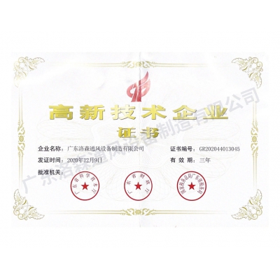 高新技術(shù)企業(yè)證書(shū)