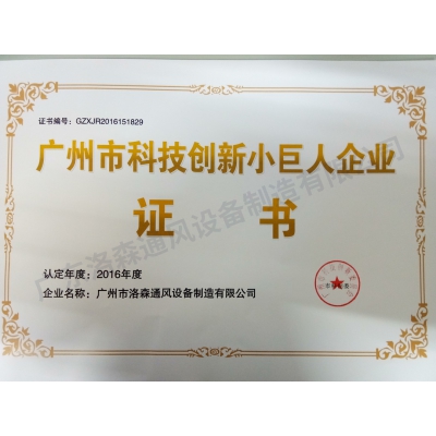 科技創(chuàng)新小巨人企業(yè)證書(shū) 