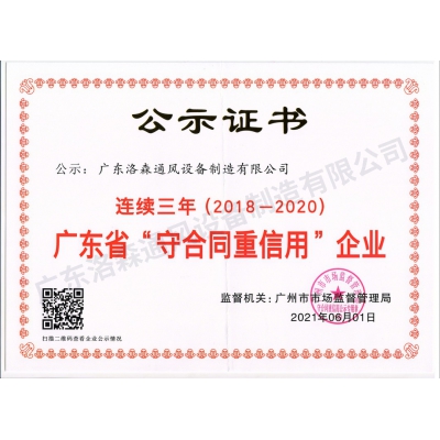 洛森公示證書(shū)-守合同重信用210601-2018~2020年度