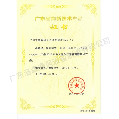 高新技術(shù)產(chǎn)品證書-后傾(無蝸殼)柜式離心風(fēng)機(jī)