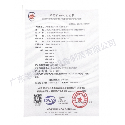 消防產(chǎn)品認(rèn)證證書-離心式消防排煙風(fēng)機(jī)CHA1400B