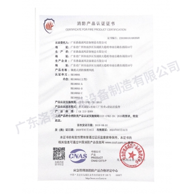 消防產(chǎn)品認(rèn)證證書-軸流式消防排煙風(fēng)機(jī)BE1800A